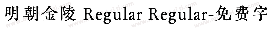 明朝金陵 Regular Regular字体转换